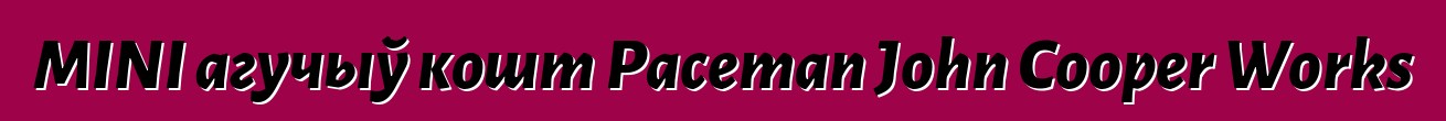 MINI агучыў кошт Paceman John Cooper Works
