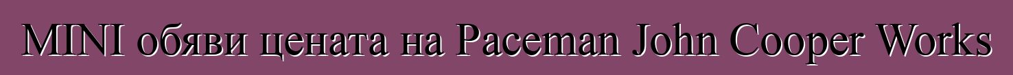 MINI обяви цената на Paceman John Cooper Works