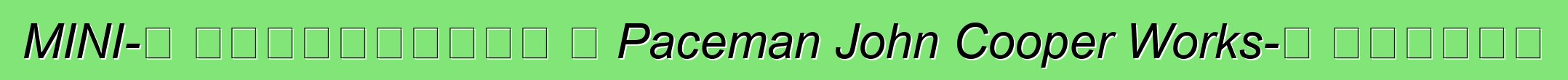 MINI-ն հայտարարել է Paceman John Cooper Works-ի արժեքը