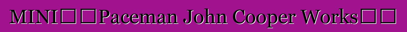 MINI公佈Paceman John Cooper Works成本