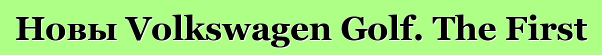 Новы Volkswagen Golf. The First