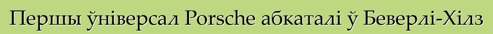 Першы ўніверсал Porsche абкаталі ў Беверлі-Хілз