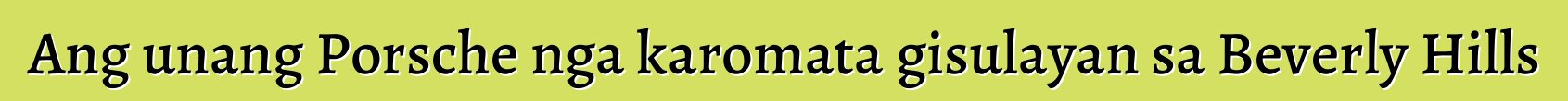 Ang unang Porsche nga karomata gisulayan sa Beverly Hills