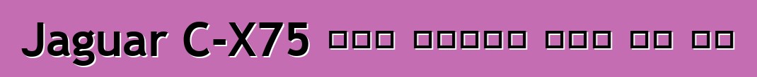 Jaguar C-X75 ዲቃላ ሱፐርካር ስጋት ላይ ነው