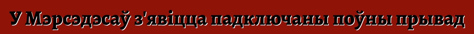 У Мэрсэдэсаў з'явіцца падключаны поўны прывад