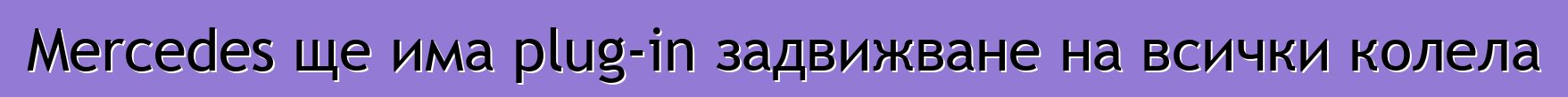 Mercedes ще има plug-in задвижване на всички колела