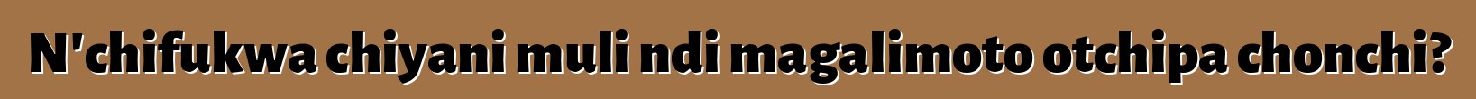 N'chifukwa chiyani muli ndi magalimoto otchipa chonchi?