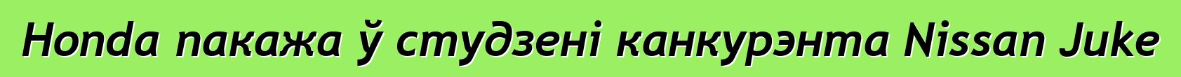 Honda пакажа ў студзені канкурэнта Nissan Juke