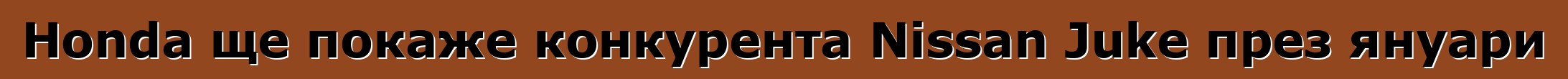 Honda ще покаже конкурента Nissan Juke през януари