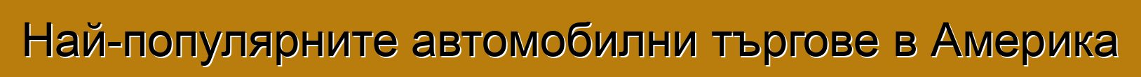 Най-популярните автомобилни търгове в Америка