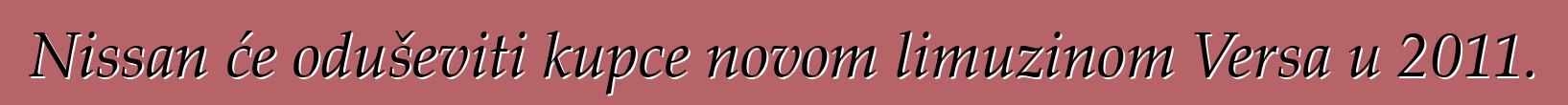 Nissan će oduševiti kupce novom limuzinom Versa u 2011.