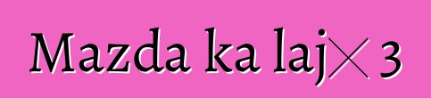Mazda ka lajɛ 3