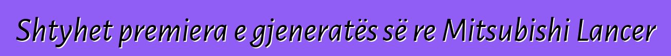 Shtyhet premiera e gjeneratës së re Mitsubishi Lancer