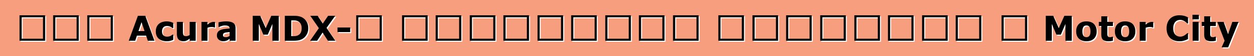 Նոր Acura MDX-ի ավետաբերը ժամանում է Motor City