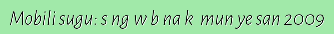 Mobili sugu: sɔngɔw bɛna kɛ mun ye san 2009