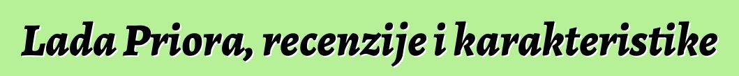 Lada Priora, recenzije i karakteristike