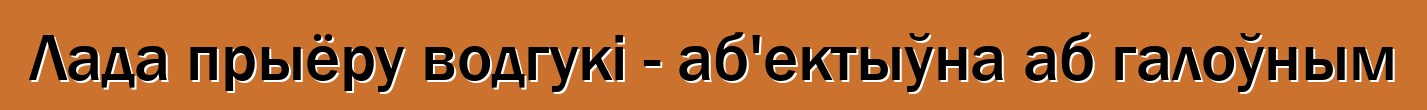 Лада прыёру водгукі - аб'ектыўна аб галоўным