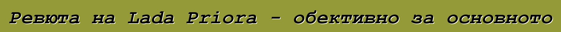 Ревюта на Lada Priora - обективно за основното