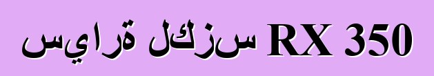 سيارة لكزس RX 350