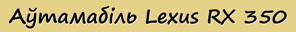 Аўтамабіль Lexus RX 350