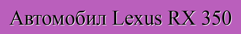 Автомобил Lexus RX 350