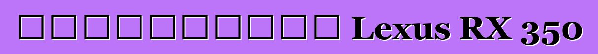 Ավտոմեքենա Lexus RX 350