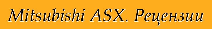 Mitsubishi ASX. Рецензии