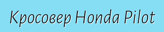 Кросовер Honda Pilot