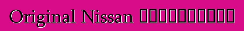 Original Nissan 注意事项：评论和特性