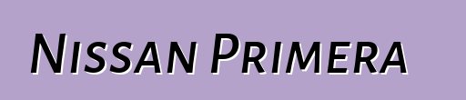 Nissan Primera 评论