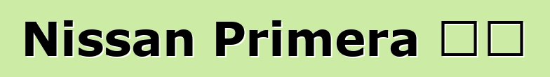 Nissan Primera 評論