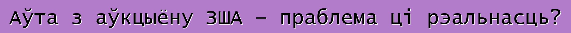 Аўта з аўкцыёну ЗША – праблема ці рэальнасць?