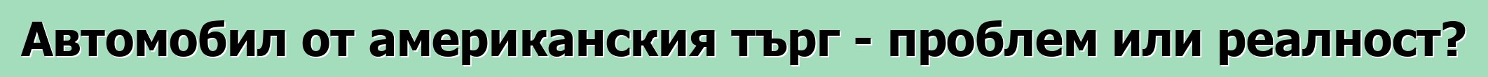 Автомобил от американския търг - проблем или реалност?