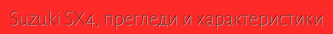 Suzuki SX4, прегледи и характеристики