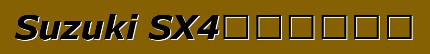 Suzuki SX4，评论和特点