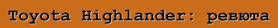 Toyota Highlander: ревюта