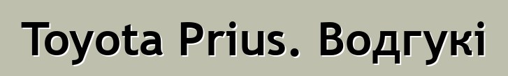 Toyota Prius. Водгукі