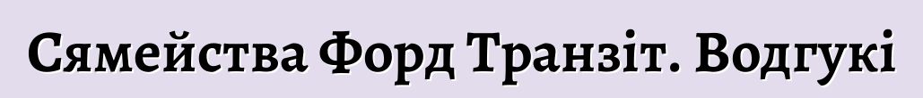 Сямейства Форд Транзіт. Водгукі