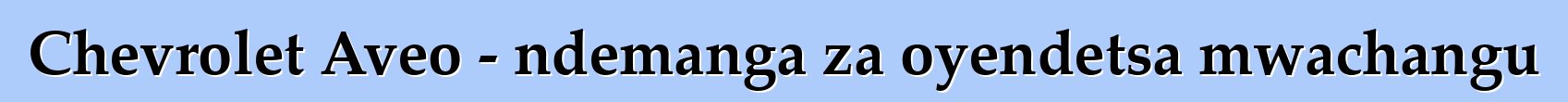 Chevrolet Aveo - ndemanga za oyendetsa mwachangu