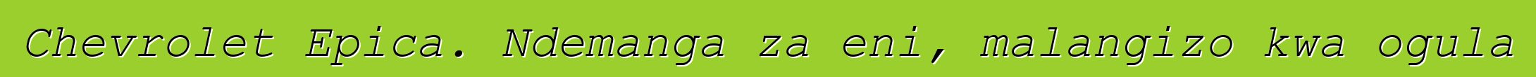 Chevrolet Epica. Ndemanga za eni, malangizo kwa ogula