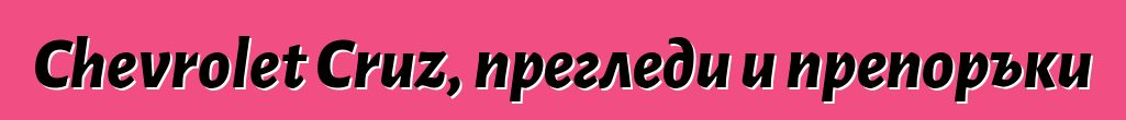 Chevrolet Cruz, прегледи и препоръки