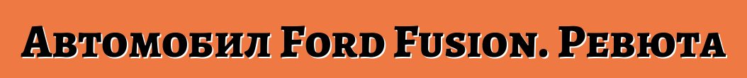 Автомобил Ford Fusion. Ревюта