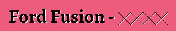 Ford Fusion - 實踐評論