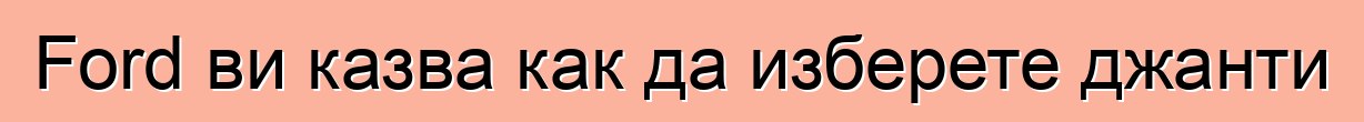 Ford ви казва как да изберете джанти