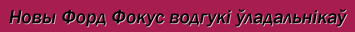 Новы Форд Фокус водгукі ўладальнікаў