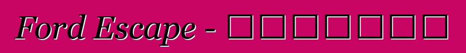 Ford Escape - تعليقات
