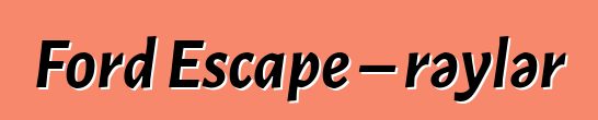 Ford Escape – rəylər