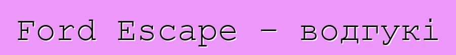Ford Escape – водгукі