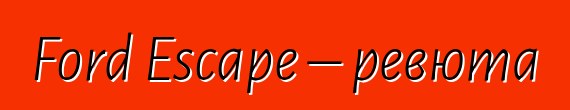 Ford Escape – ревюта