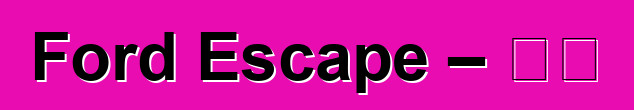 Ford Escape – 評論